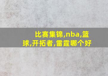 比赛集锦,nba,篮球,开拓者,雷霆哪个好