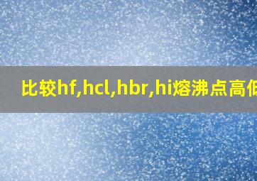 比较hf,hcl,hbr,hi熔沸点高低