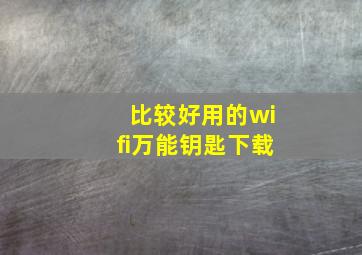 比较好用的wifi万能钥匙下载