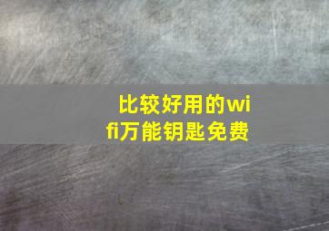 比较好用的wifi万能钥匙免费