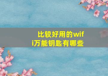 比较好用的wifi万能钥匙有哪些