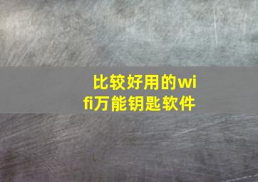 比较好用的wifi万能钥匙软件