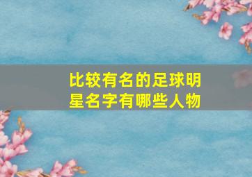 比较有名的足球明星名字有哪些人物