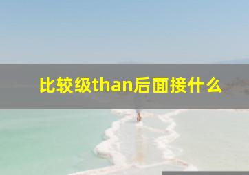 比较级than后面接什么