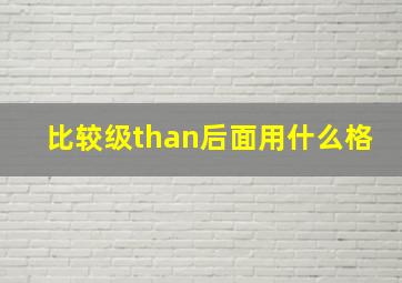 比较级than后面用什么格