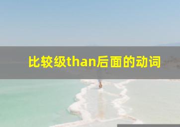 比较级than后面的动词