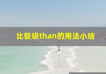 比较级than的用法小结