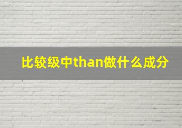 比较级中than做什么成分