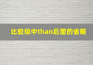 比较级中than后面的省略