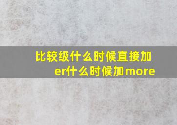 比较级什么时候直接加er什么时候加more