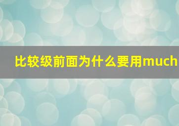 比较级前面为什么要用much