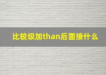 比较级加than后面接什么