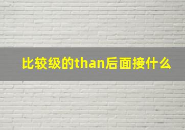 比较级的than后面接什么