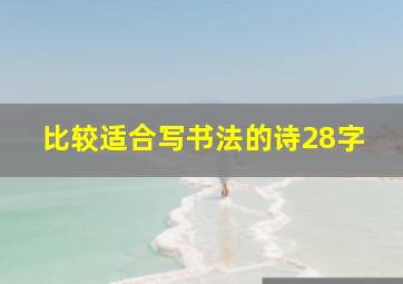 比较适合写书法的诗28字