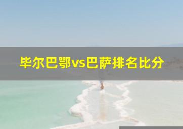 毕尔巴鄂vs巴萨排名比分