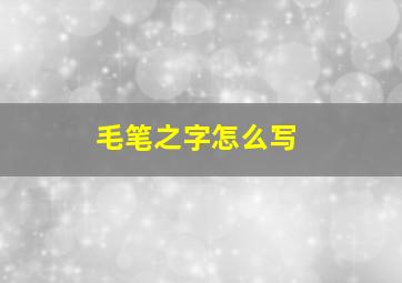 毛笔之字怎么写