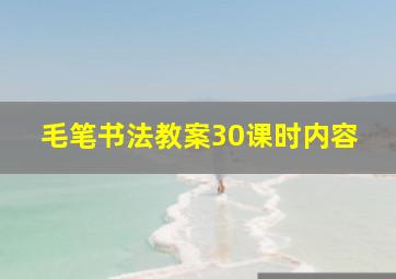 毛笔书法教案30课时内容