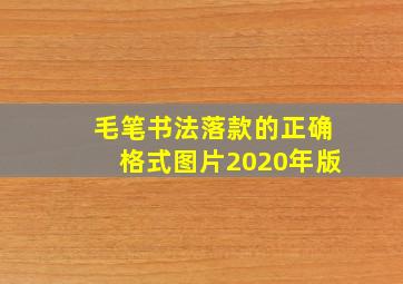 毛笔书法落款的正确格式图片2020年版