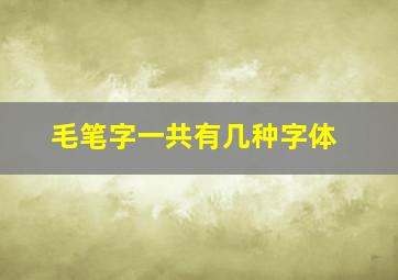 毛笔字一共有几种字体