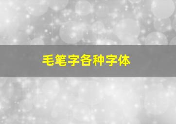 毛笔字各种字体