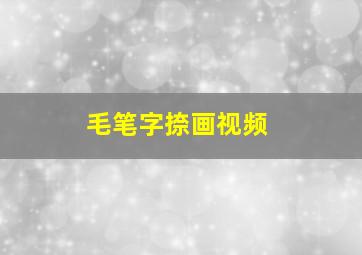 毛笔字捺画视频