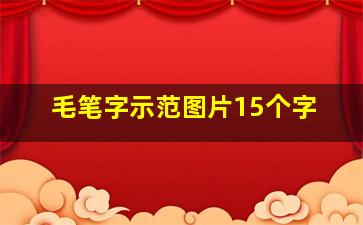 毛笔字示范图片15个字