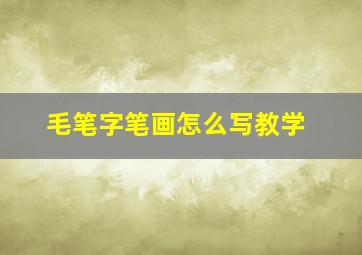 毛笔字笔画怎么写教学