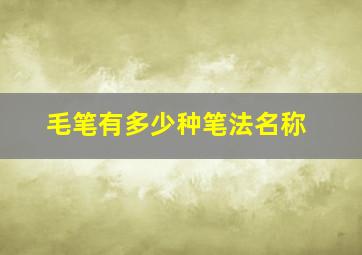 毛笔有多少种笔法名称