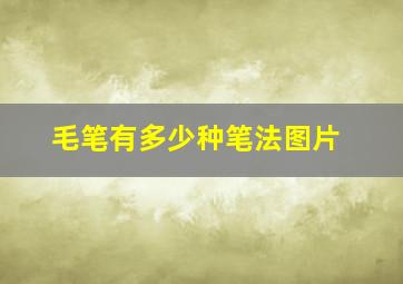 毛笔有多少种笔法图片