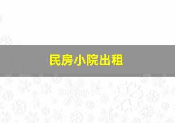 民房小院出租