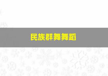 民族群舞舞蹈