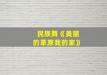 民族舞《美丽的草原我的家》