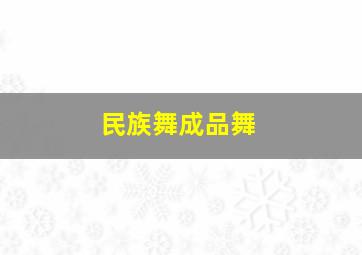 民族舞成品舞