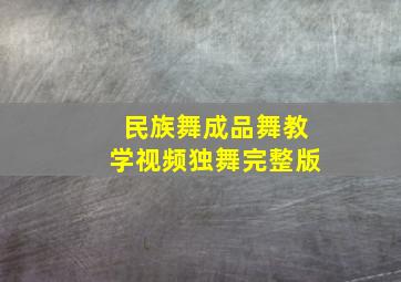 民族舞成品舞教学视频独舞完整版