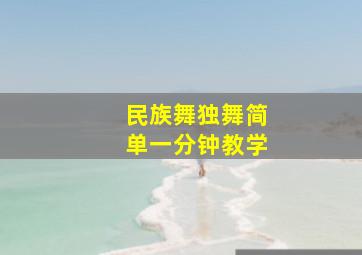 民族舞独舞简单一分钟教学