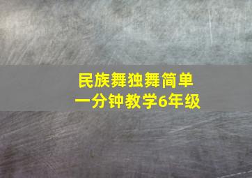 民族舞独舞简单一分钟教学6年级