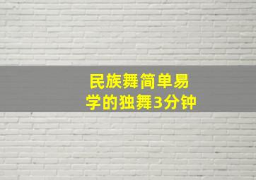 民族舞简单易学的独舞3分钟