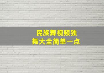 民族舞视频独舞大全简单一点