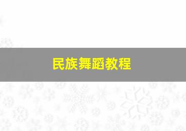 民族舞蹈教程