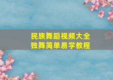 民族舞蹈视频大全独舞简单易学教程