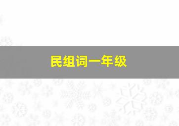 民组词一年级