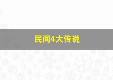 民间4大传说