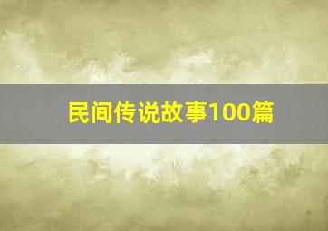 民间传说故事100篇