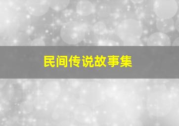 民间传说故事集