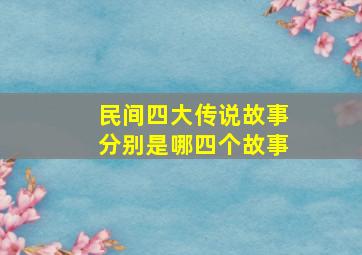 民间四大传说故事分别是哪四个故事