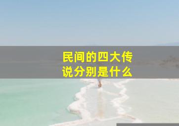 民间的四大传说分别是什么