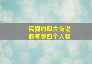 民间的四大传说都有哪四个人物