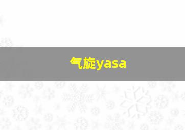 气旋yasa