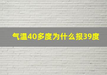 气温40多度为什么报39度