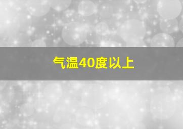 气温40度以上